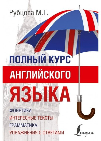 Рубцова М. Г.: Полный курс английского языка купить,NaN