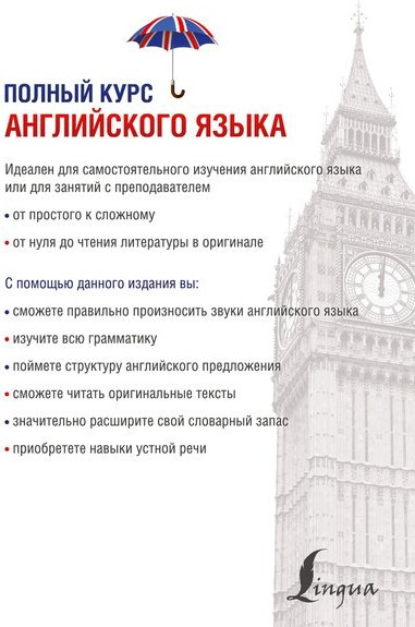 Рубцова М. Г.: Полный курс английского языка купить,NaN