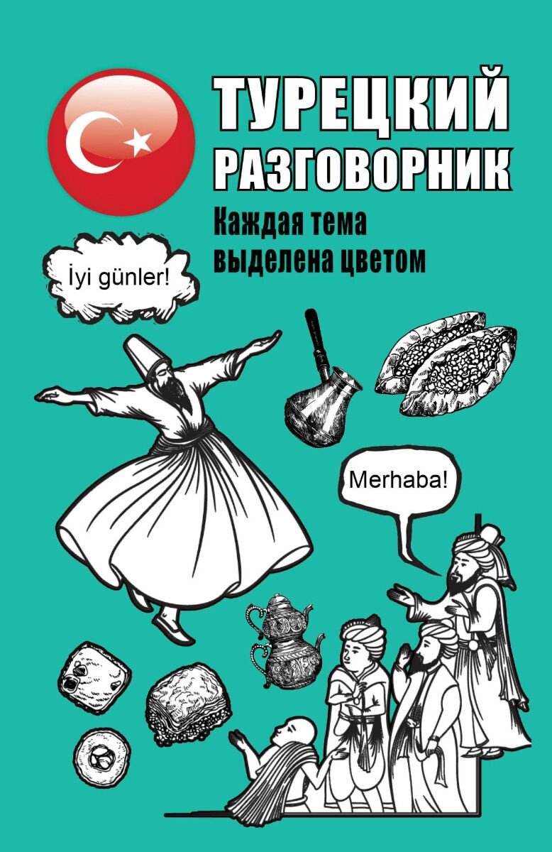 Книга Без автора: Турецкий разговорник купить,NaN