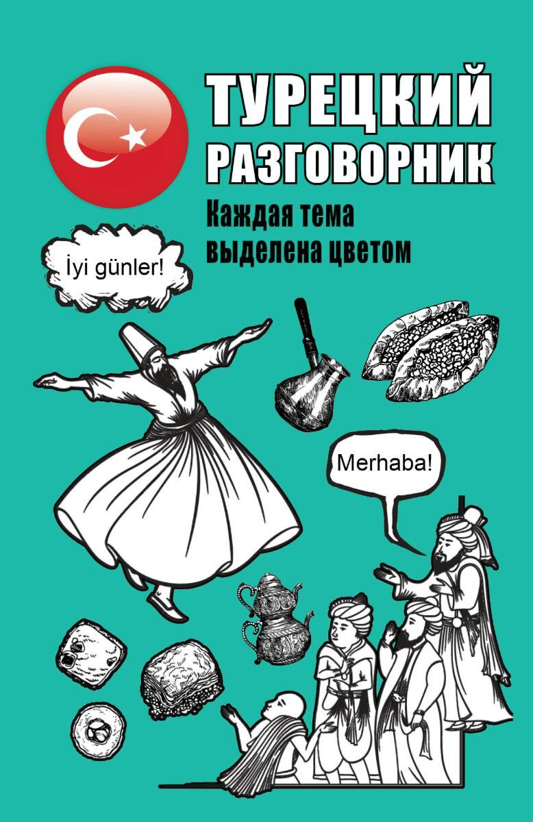 Книга Без автора: Турецкий разговорник купить,NaN
