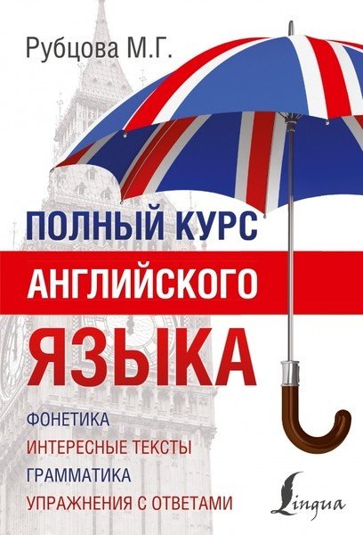 Рубцова М. Г.: Полный курс английского языка купить,NaN