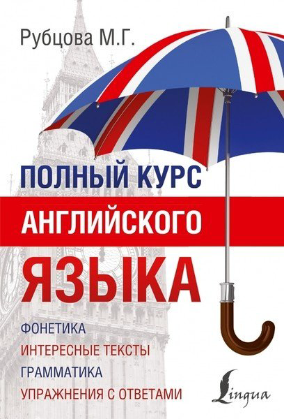 Рубцова М. Г.: Полный курс английского языка купить,NaN
