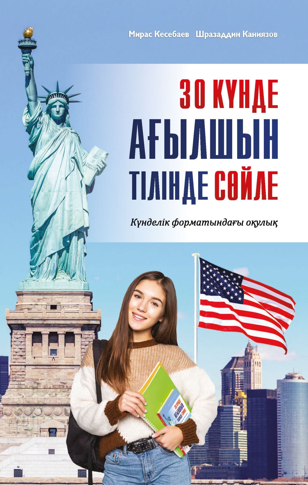 Кесебаев М., Каниязов Ш.: 30 күнде ағылшын тілінде сөйле купить,NaN