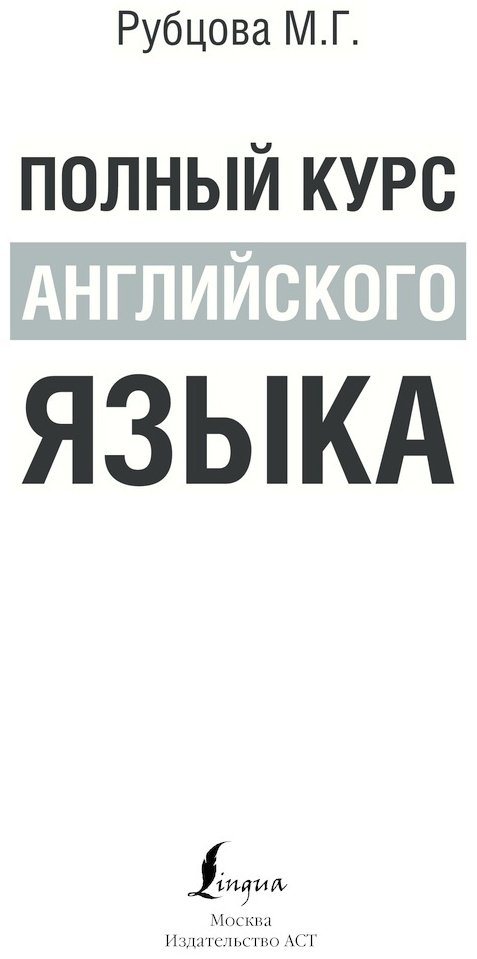Рубцова М. Г.: Полный курс английского языка купить,NaN