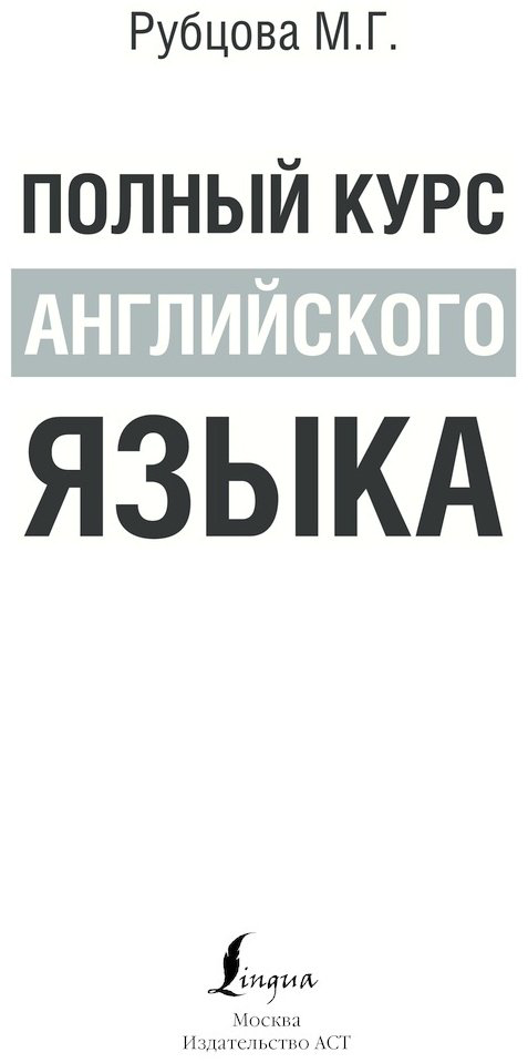 Рубцова М. Г.: Полный курс английского языка купить,NaN