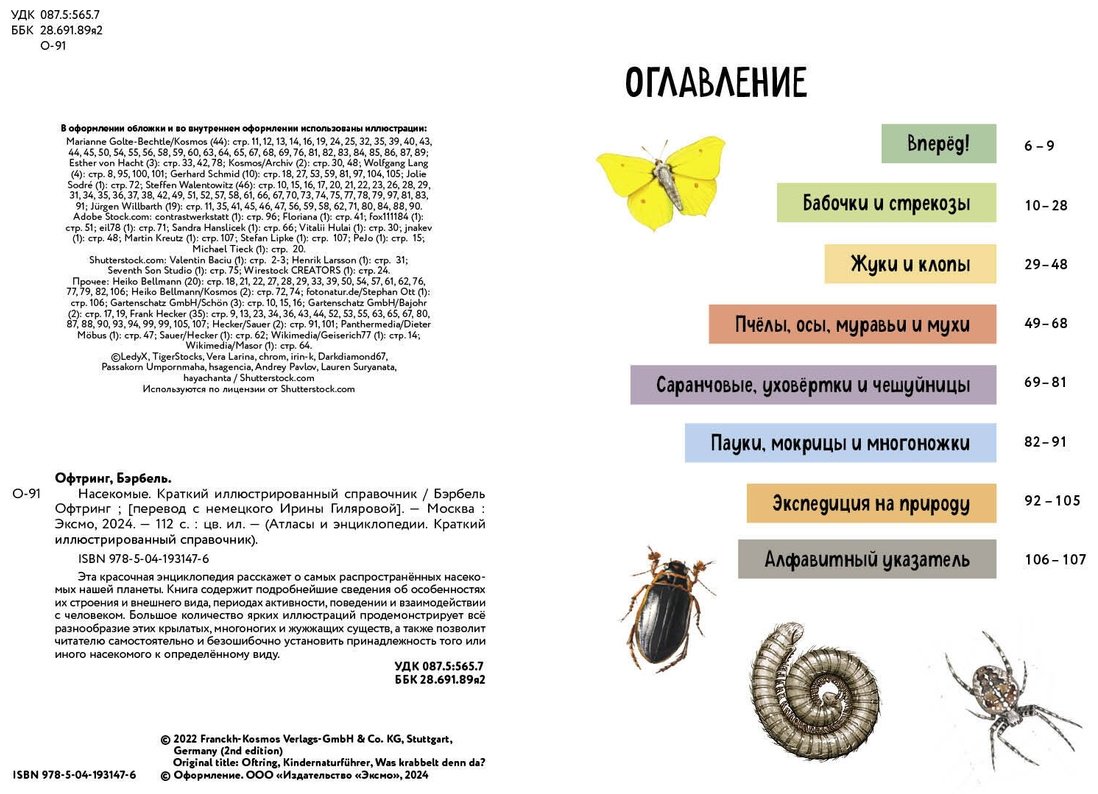 Книга Офтринг Б.: Насекомые. Краткий иллюстрированный справочник купить,NaN