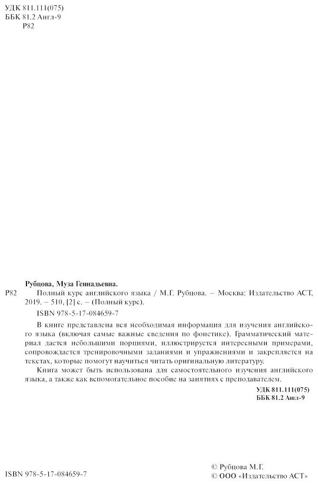 Рубцова М. Г.: Полный курс английского языка купить,NaN
