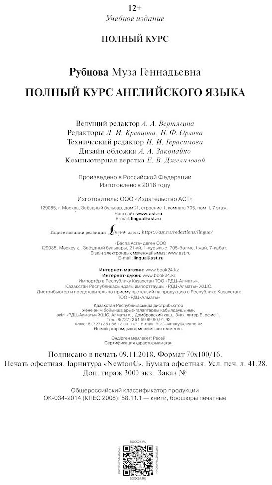 Рубцова М. Г.: Полный курс английского языка купить,NaN