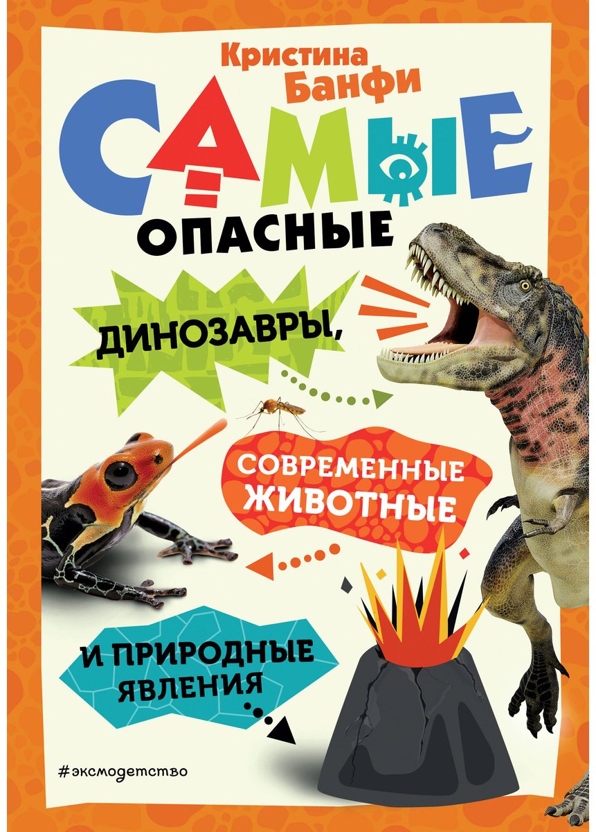 Книга Банфи К.: Самые опасные динозавры, современные животные и природные явления купить,NaN