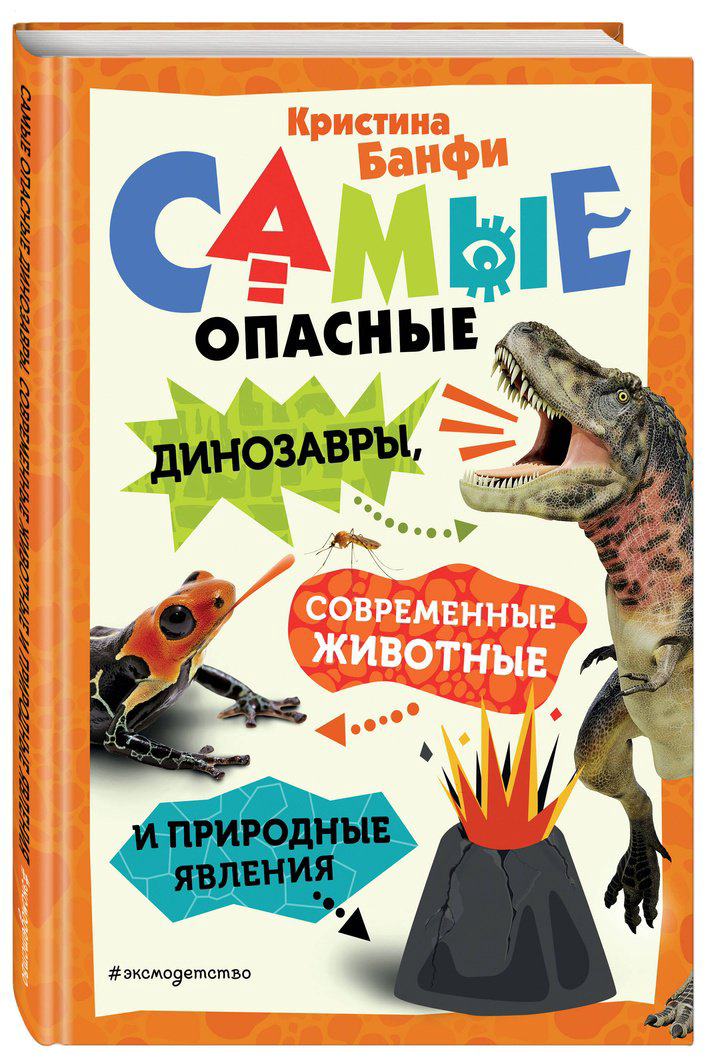 Книга Банфи К.: Самые опасные динозавры, современные животные и природные явления купить,NaN