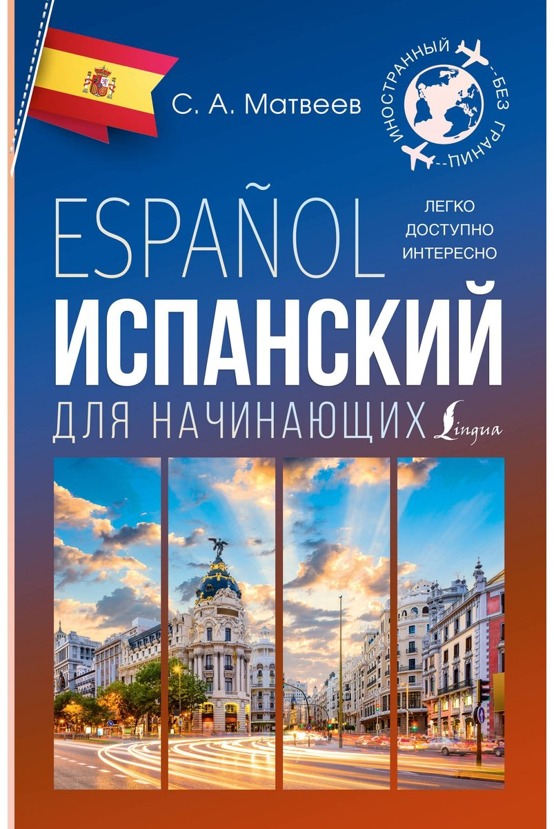 Пособие Матвеев С. А.: Испанский для начинающих купить,NaN