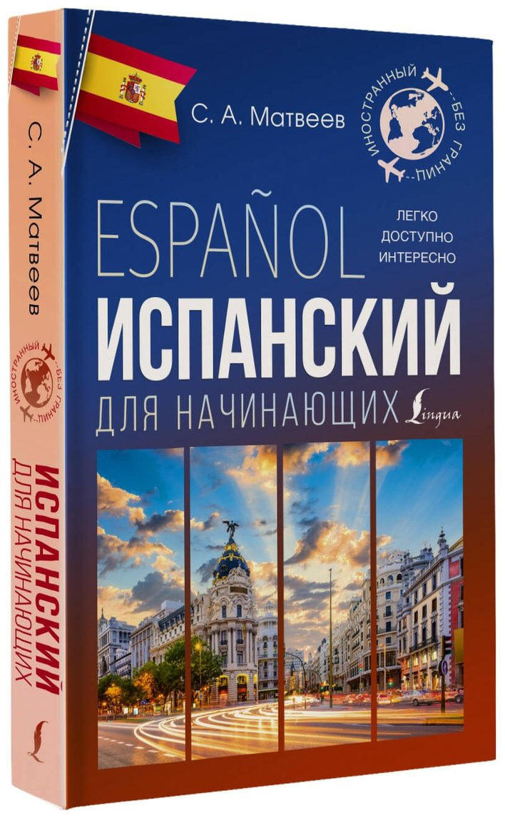 Пособие Матвеев С. А.: Испанский для начинающих купить,NaN