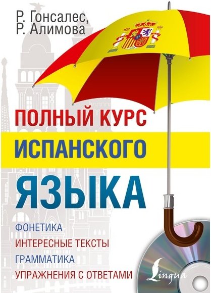 Гонсалес Р. А., Алимова Р. Р.: Полный курс испанского языка + CD купить,NaN