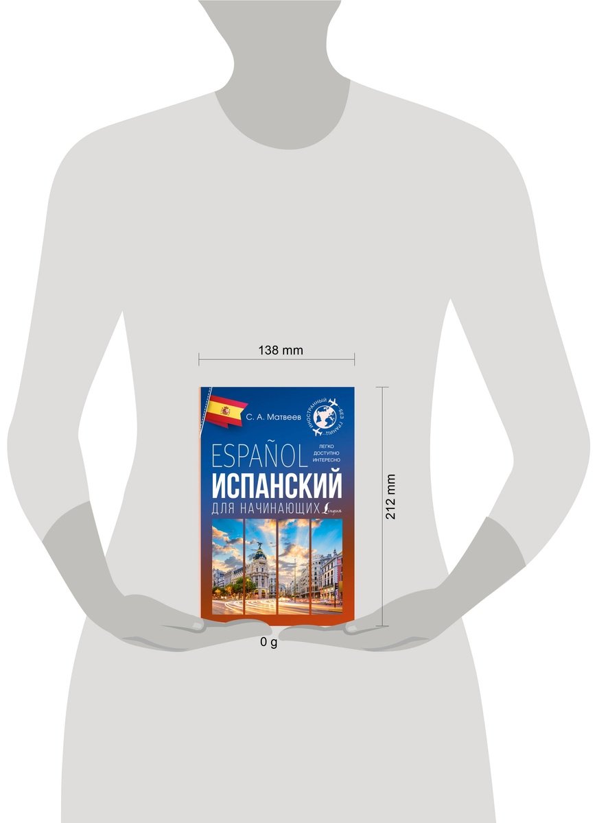 Пособие Матвеев С. А.: Испанский для начинающих купить,NaN