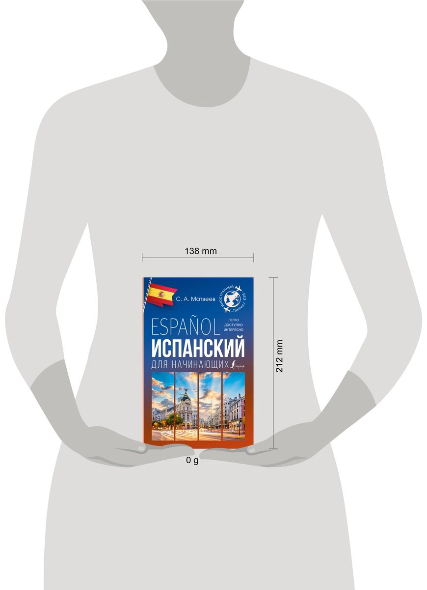 Пособие Матвеев С. А.: Испанский для начинающих купить,NaN
