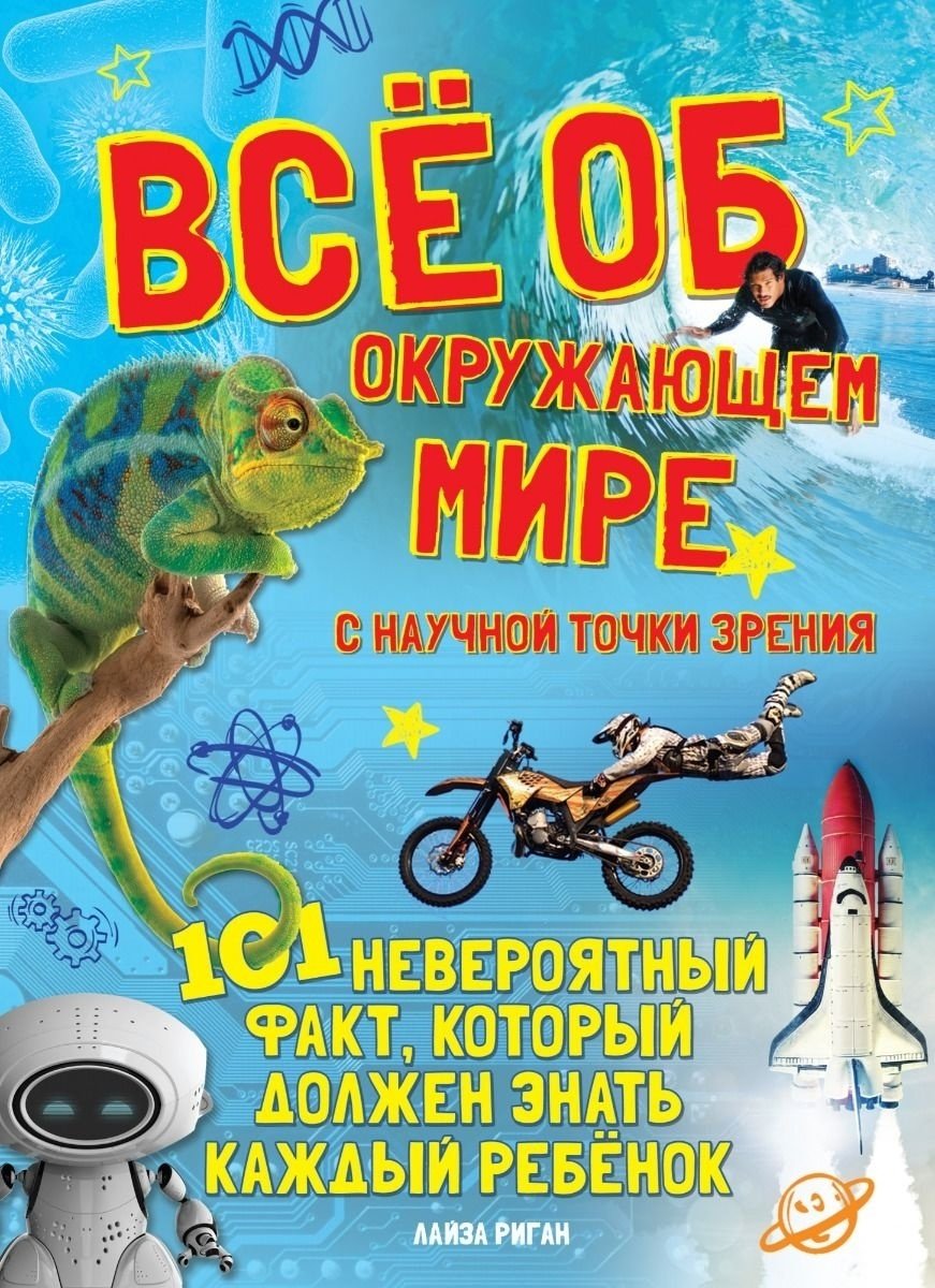 Книга Канаван Т.: Всё об окружающем мире с научной точки зрения купить,NaN
