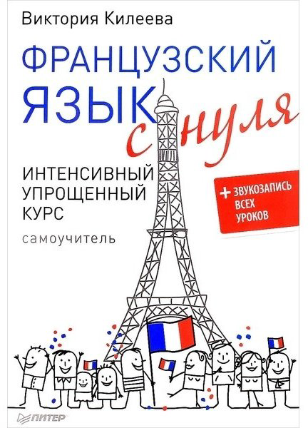 Килеева В. А.: Французский язык с нуля. Интенсивный упрощенный кyрс + Звукозапись всех уроков купить,NaN