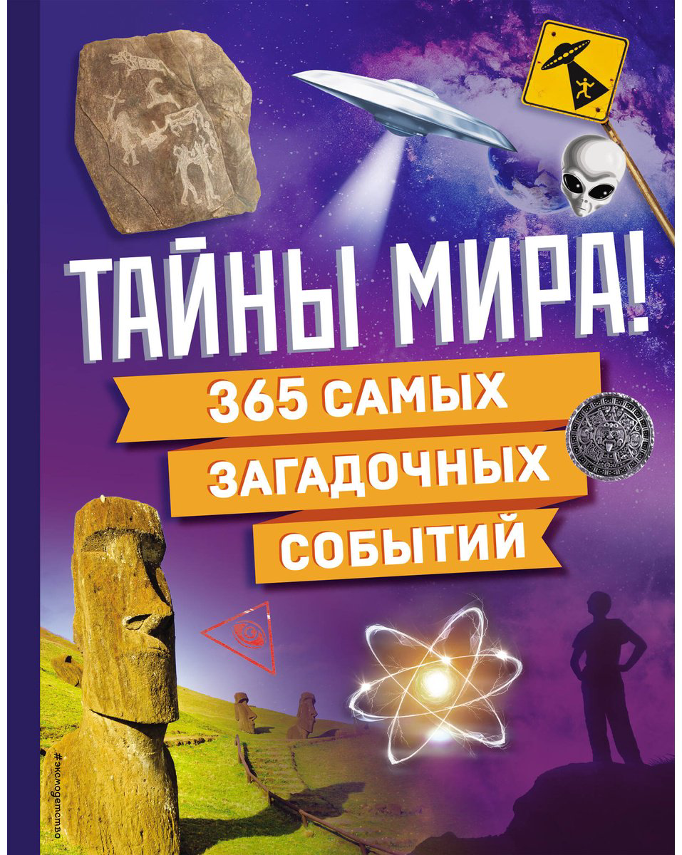 Книга Без автора: Тайны мира! 365 самых загадочных событий купить,NaN