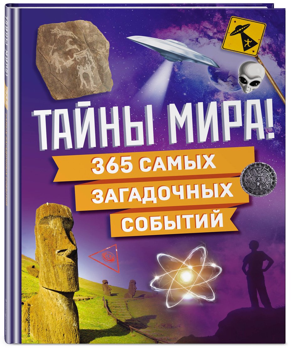Книга Без автора: Тайны мира! 365 самых загадочных событий купить,NaN