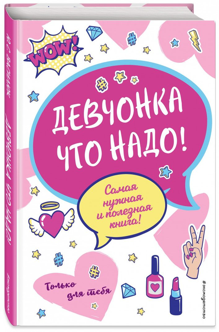 Книга Василюк Ю. С.: Девчонка что надо! купить,NaN