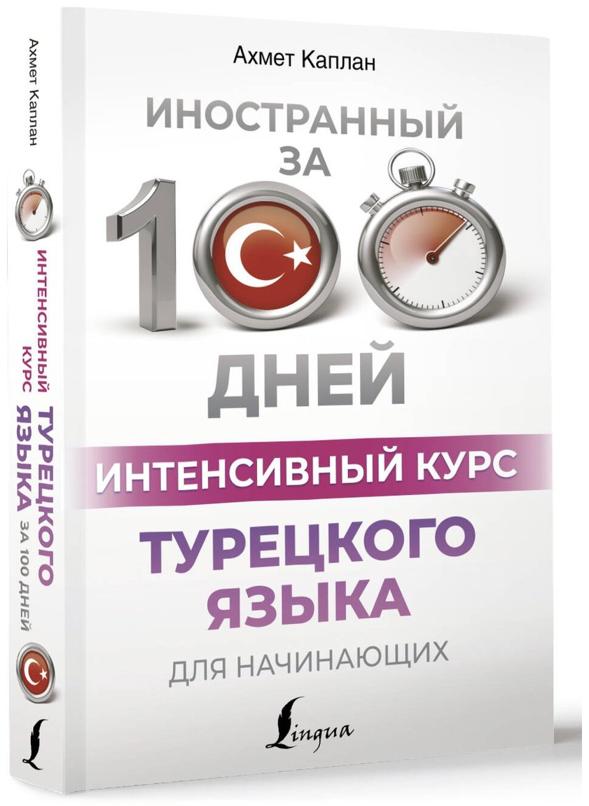 Пособие Каплан А.: Интенсивный курс турецкого языка для начинающих купить,NaN