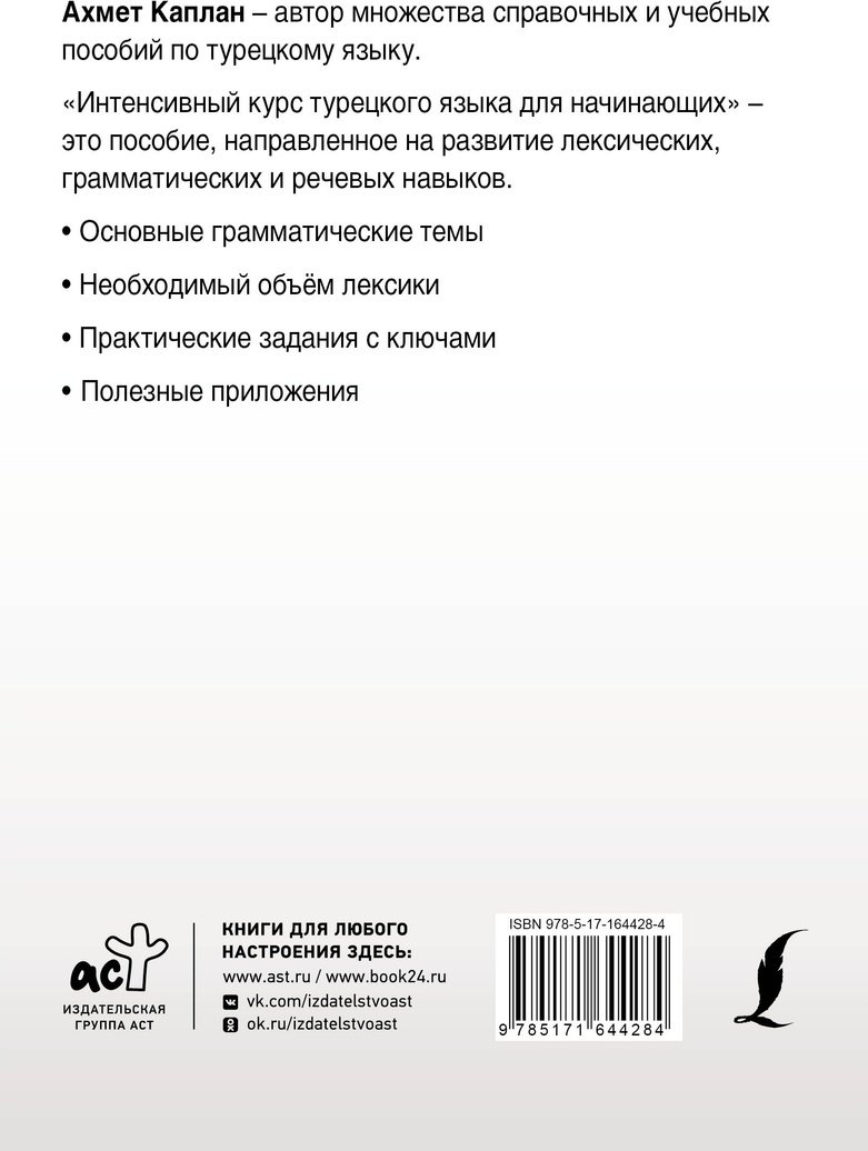 Пособие Каплан А.: Интенсивный курс турецкого языка для начинающих купить,NaN