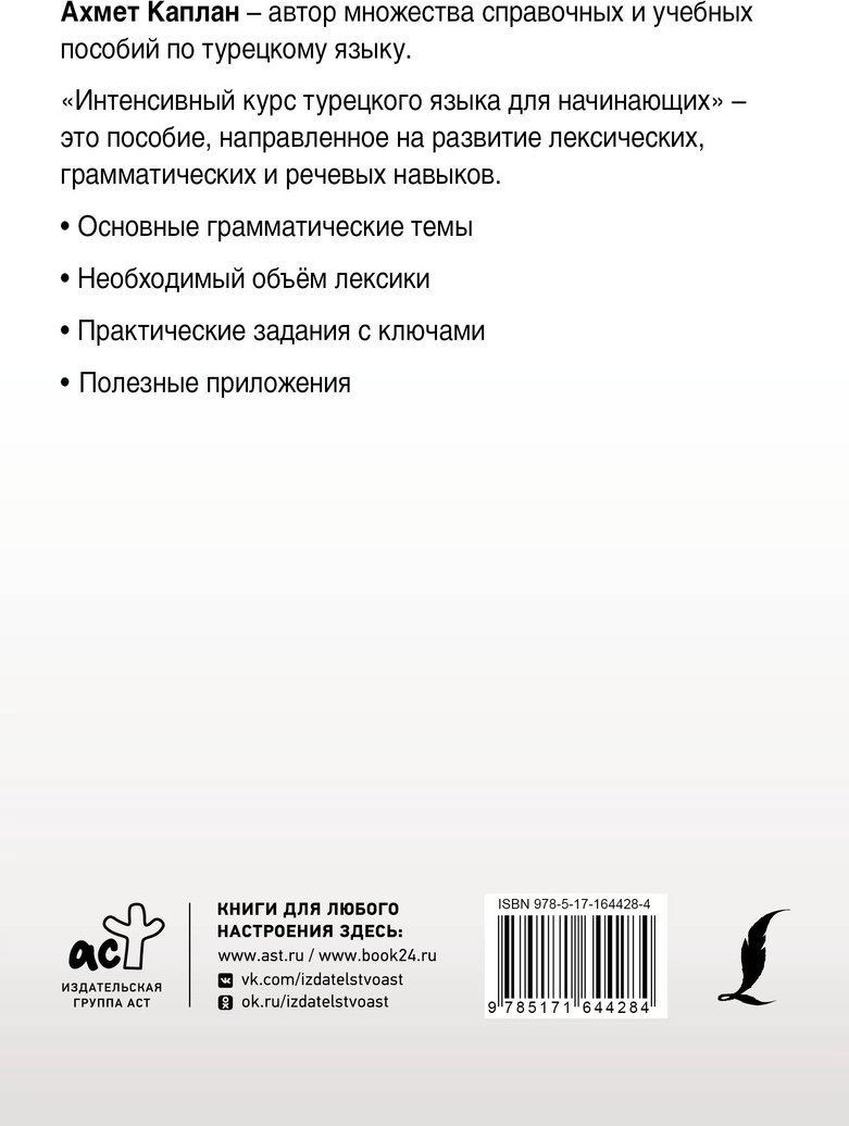 Пособие Каплан А.: Интенсивный курс турецкого языка для начинающих купить,NaN