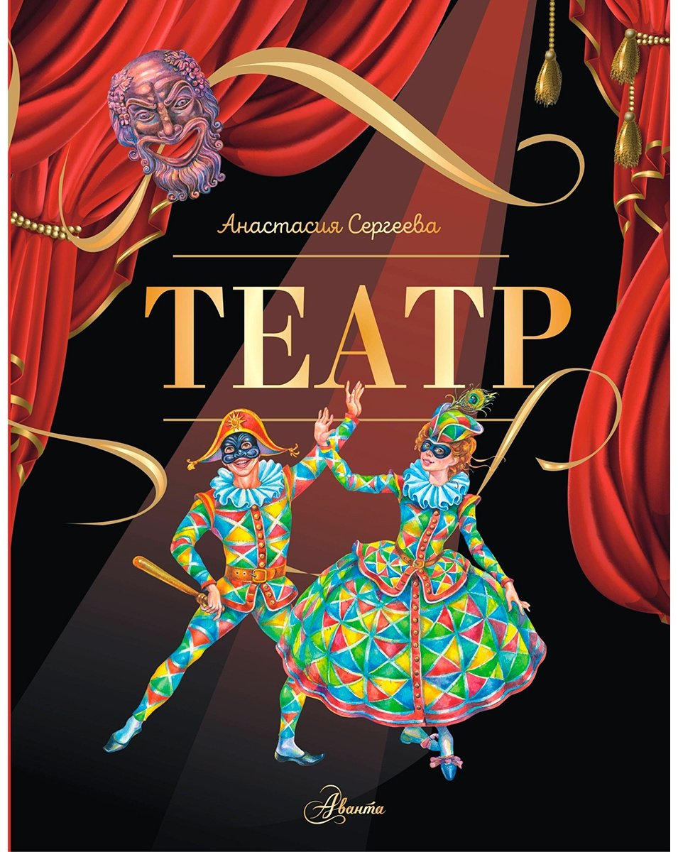 Книга Сергеева А. С.: Театр купить,NaN