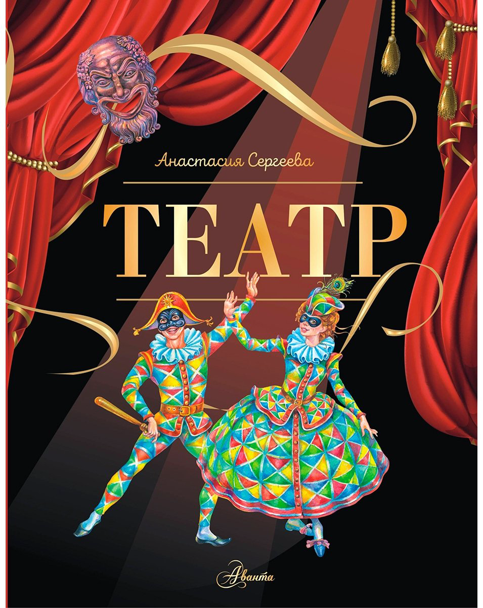 Книга Сергеева А. С.: Театр купить,NaN