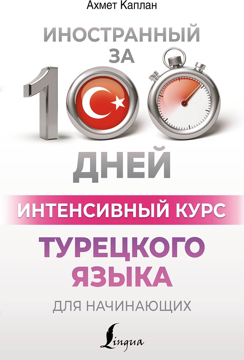 Пособие Каплан А.: Интенсивный курс турецкого языка для начинающих купить,NaN