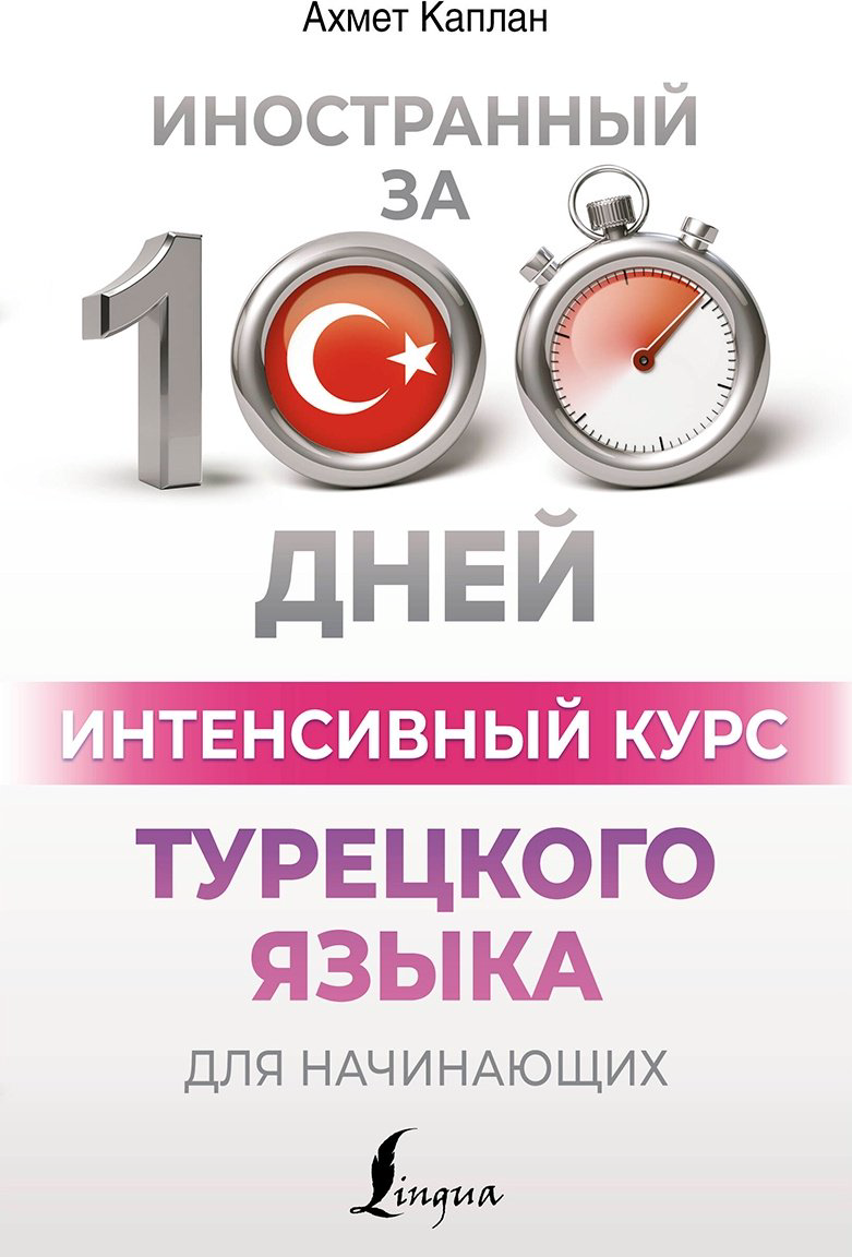 Пособие Каплан А.: Интенсивный курс турецкого языка для начинающих купить,NaN
