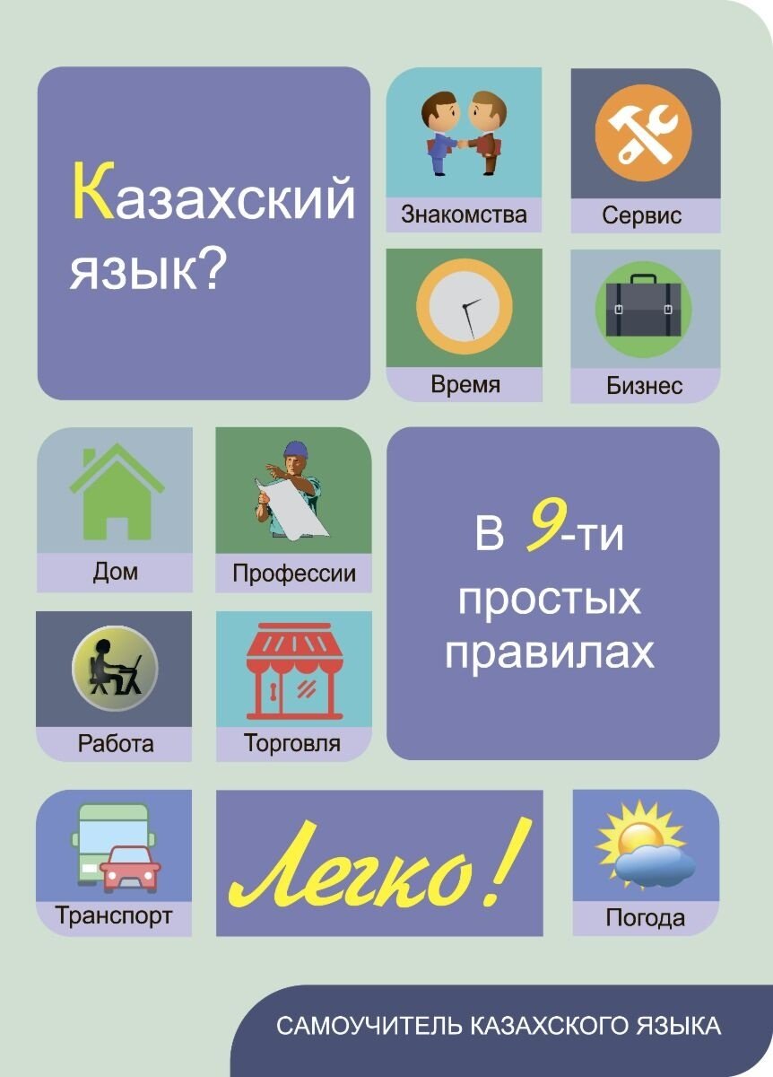 Пособие Дюсембина Г.Ж.: Казахский язык Легко! Самоучитель в 9-ти простых правилах купить,NaN