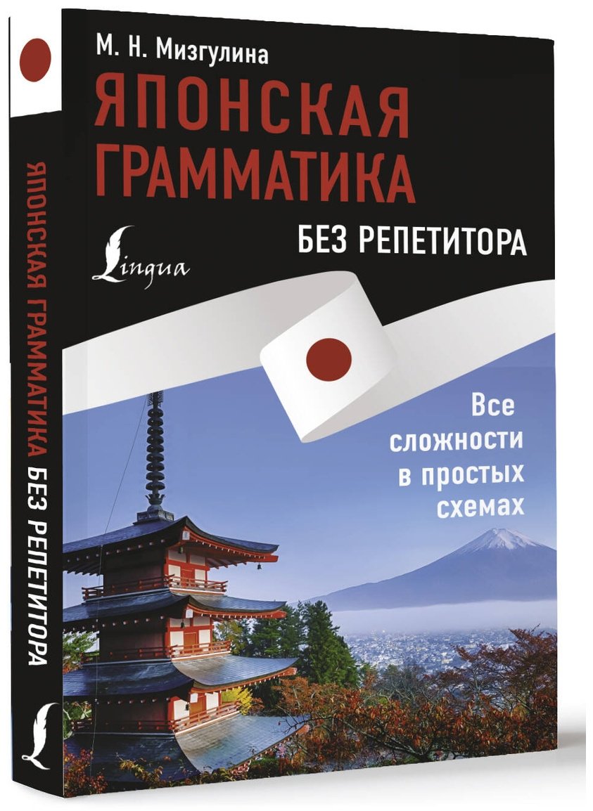 Пособие Мизгулина М.: Японская грамматика без репетитора. Все сложности в простых схемах