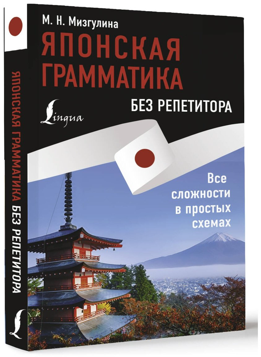 Пособие Мизгулина М.: Японская грамматика без репетитора. Все сложности в простых схемах купить,NaN
