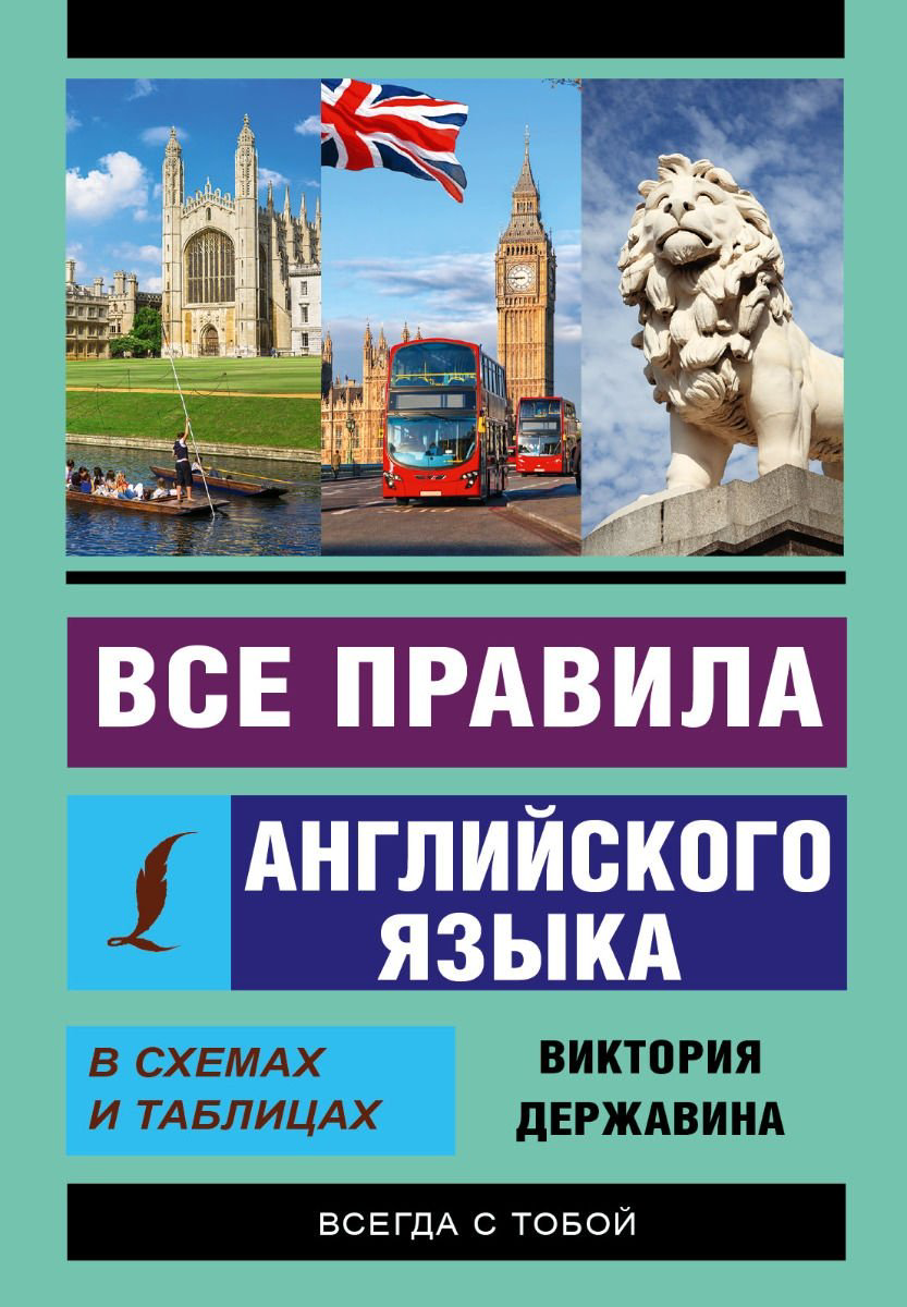 Державина В. А.: Все правила английского языка в схемах и таблицах купить,NaN