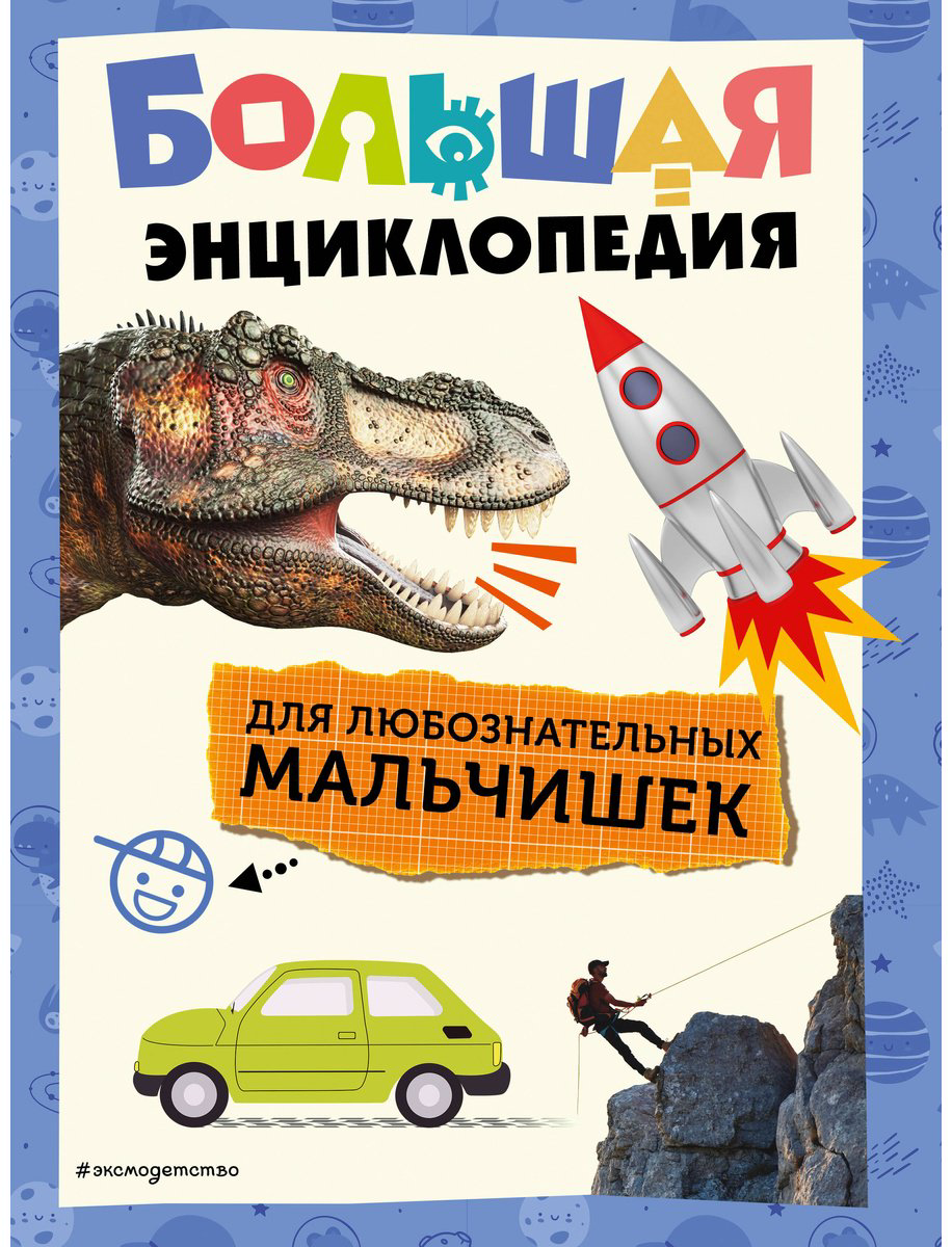 Книга Без автора: Большая энциклопедия для любознательных мальчишек купить,NaN