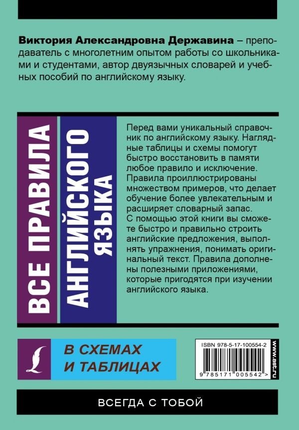 Державина В. А.: Все правила английского языка в схемах и таблицах купить,NaN