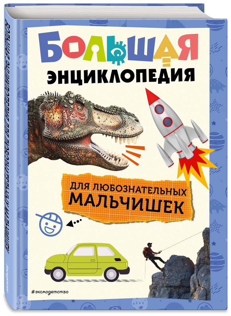 Книга Без автора: Большая энциклопедия для любознательных мальчишек купить,NaN