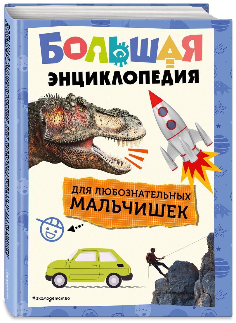 Книга Без автора: Большая энциклопедия для любознательных мальчишек купить,NaN