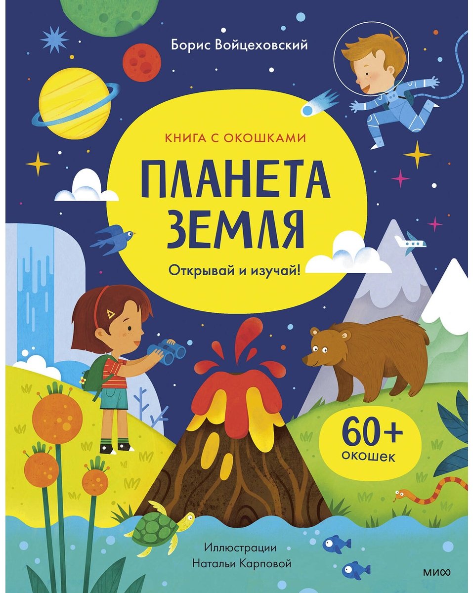 Книга Войцеховский Б. Издание Планета Земля: Планета Земля. Открывай и изучай! купить,NaN