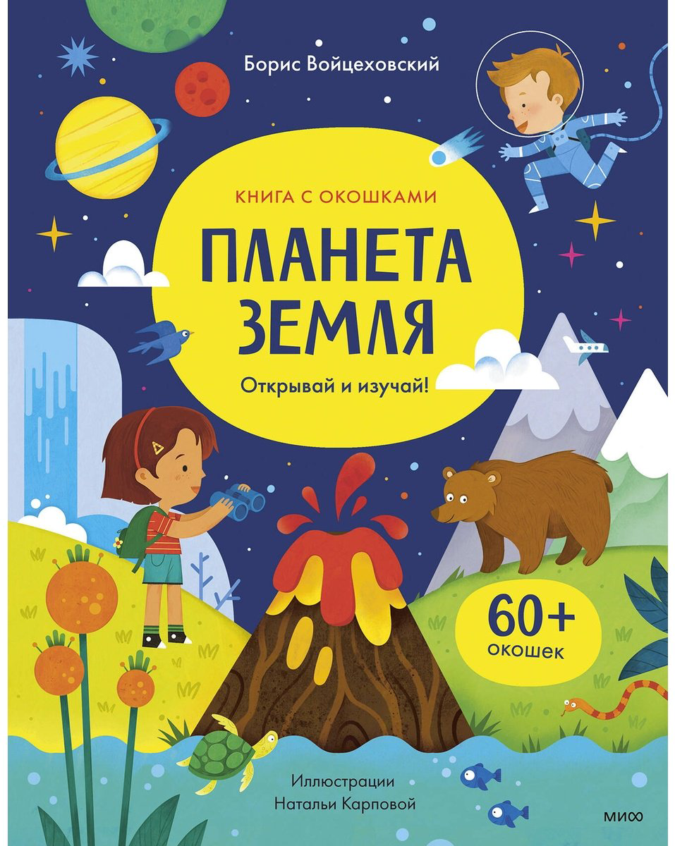Книга Войцеховский Б. Издание Планета Земля: Планета Земля. Открывай и изучай! купить,NaN