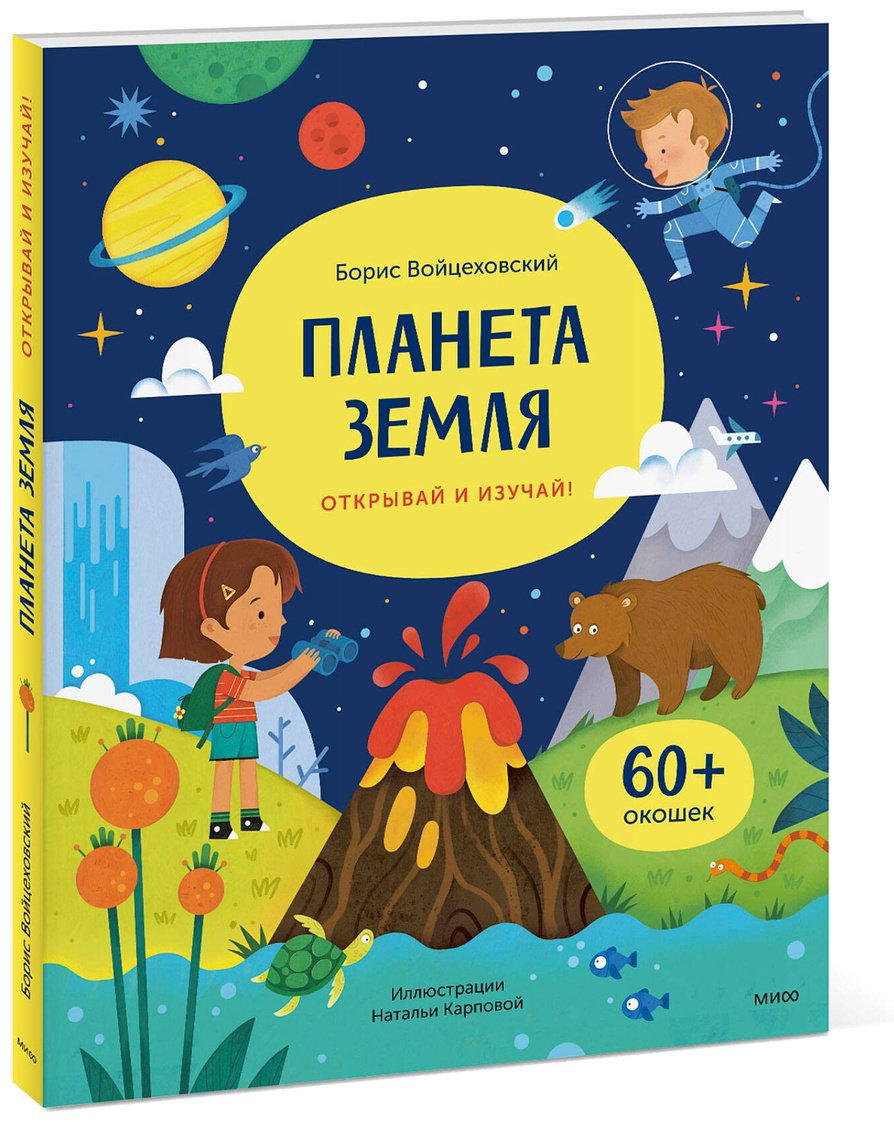 Книга Войцеховский Б. Издание Планета Земля: Планета Земля. Открывай и изучай! купить,NaN
