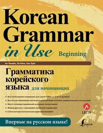 Пособие Чинмён А., Кёна Л.: Грамматика корейского языка для начинающих + LECTA купить,NaN