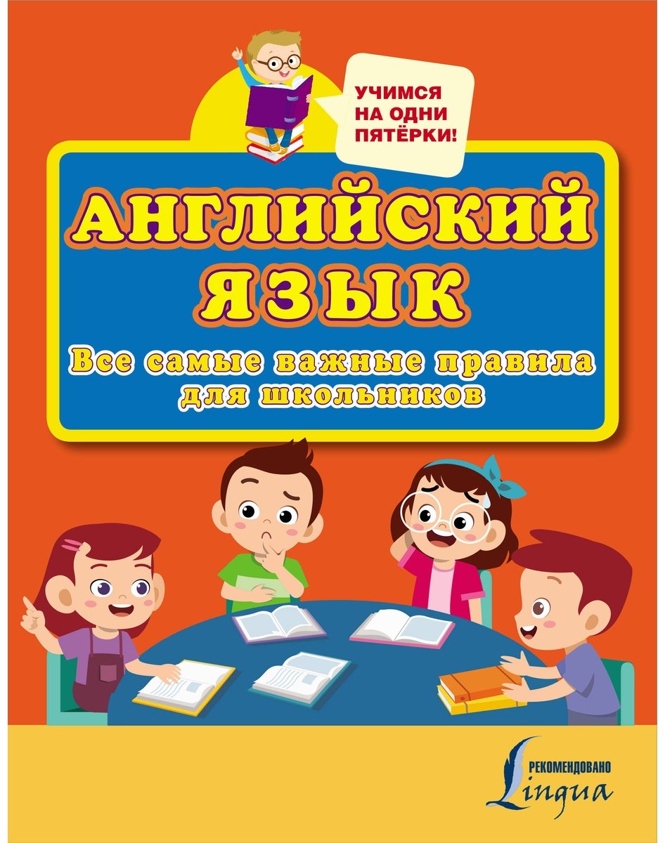 Пособие: Английский язык.&nbsp;Все самые важные правила для школьников купить,NaN