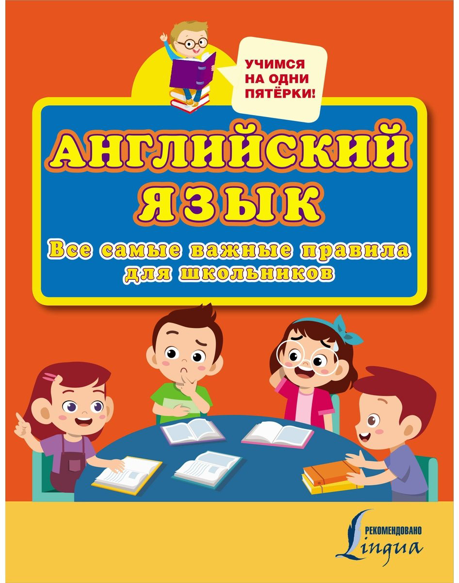 Пособие: Английский язык.&nbsp;Все самые важные правила для школьников купить,NaN
