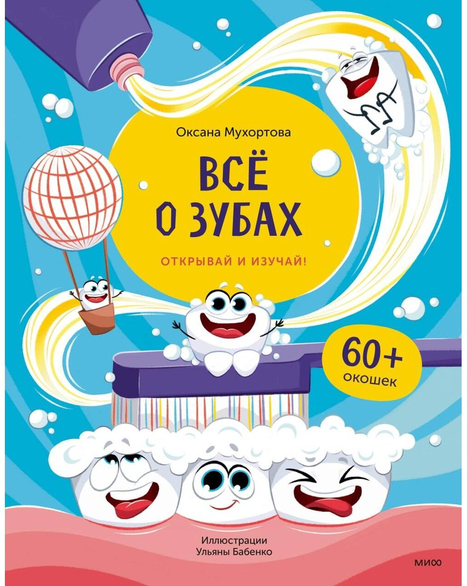 Книга Мухортова О. Издание Всё о зубах: Всё о зубах. Открывай и изучай! купить,NaN