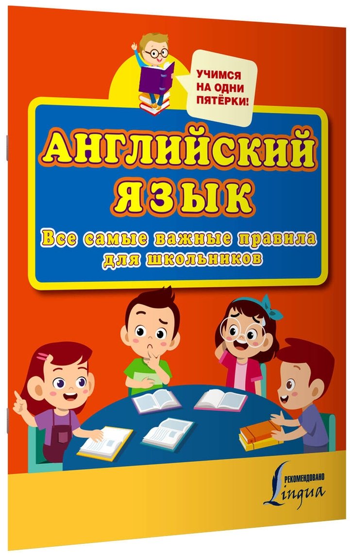 Пособие: Английский язык.&nbsp;Все самые важные правила для школьников купить,NaN
