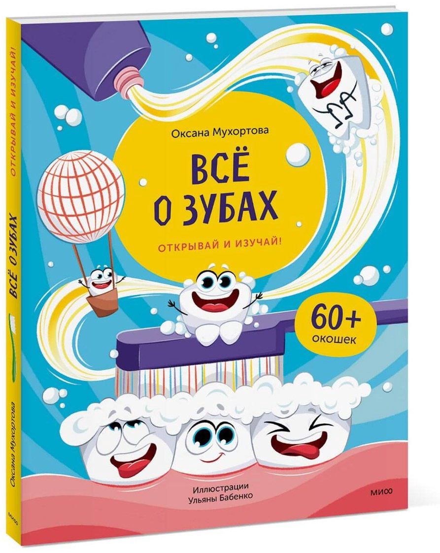 Книга Мухортова О. Издание Всё о зубах: Всё о зубах. Открывай и изучай! купить,NaN