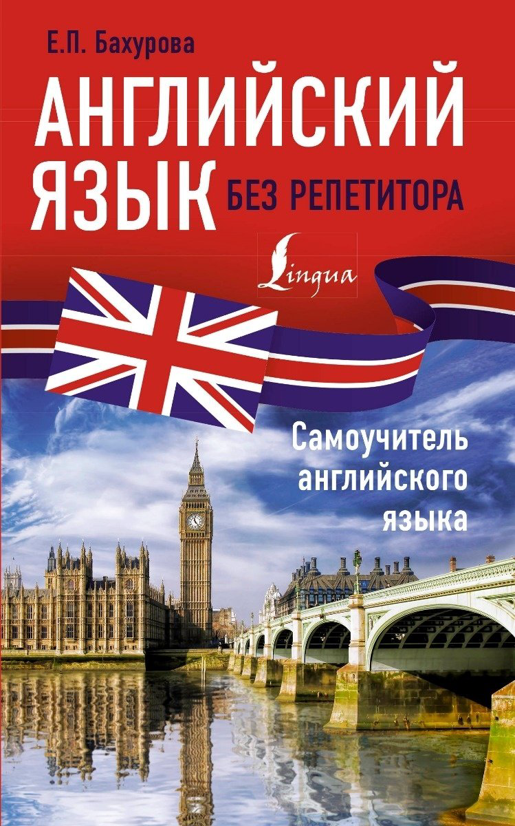 Бахурова Е. П.: Английский язык без репетитора. Самоучитель английского языка купить,NaN