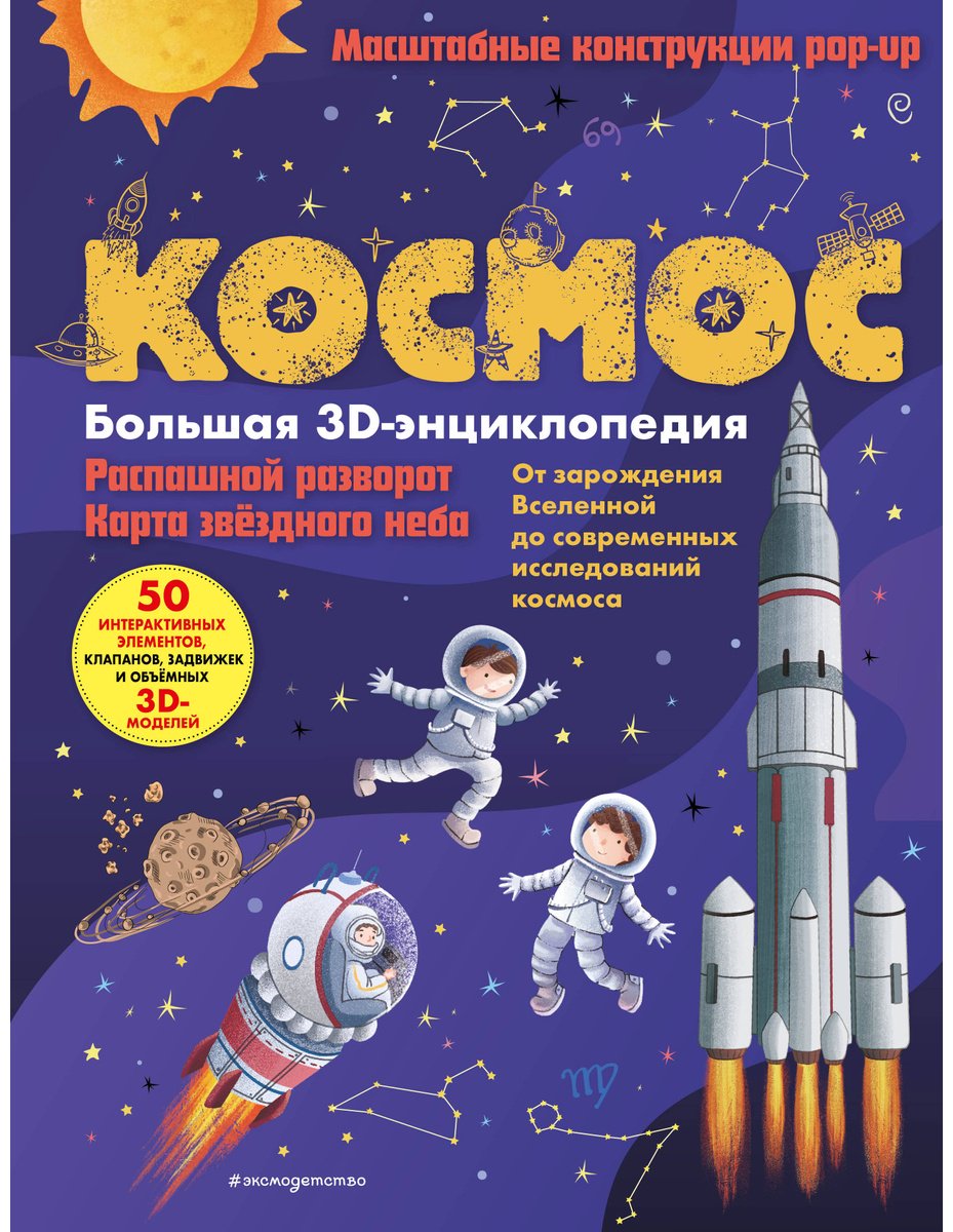 Книга Без автора: Космос.&nbsp;Большая 3D-энциклопедия купить,NaN